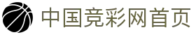 中国体育彩票竞彩官方网站 - 竞彩网首页